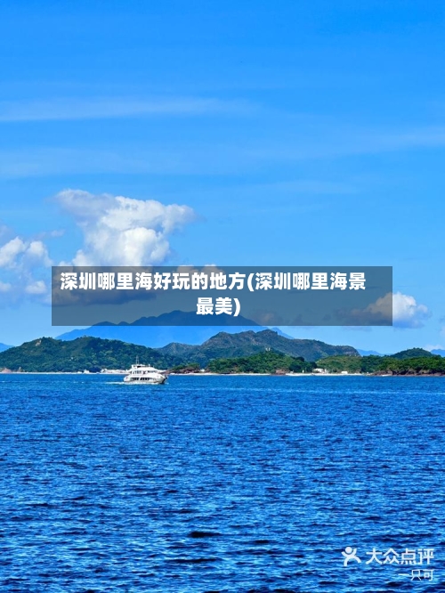 深圳哪里海好玩的地方(深圳哪里海景最美)-第2张图片