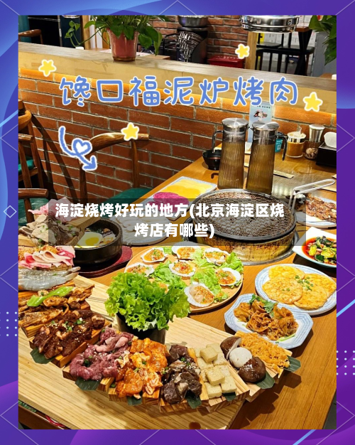 海淀烧烤好玩的地方(北京海淀区烧烤店有哪些)-第3张图片