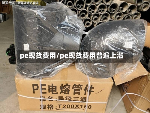 pe现货费用/pe现货费用普遍上涨