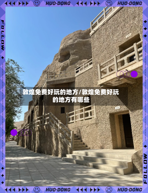 敦煌免费好玩的地方/敦煌免费好玩的地方有哪些-第3张图片