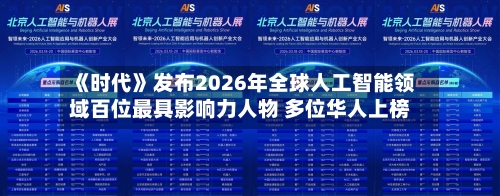 《时代》发布2026年全球人工智能领域百位最具影响力人物 多位华人上榜-第1张图片