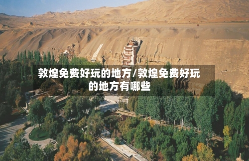 敦煌免费好玩的地方/敦煌免费好玩的地方有哪些-第2张图片