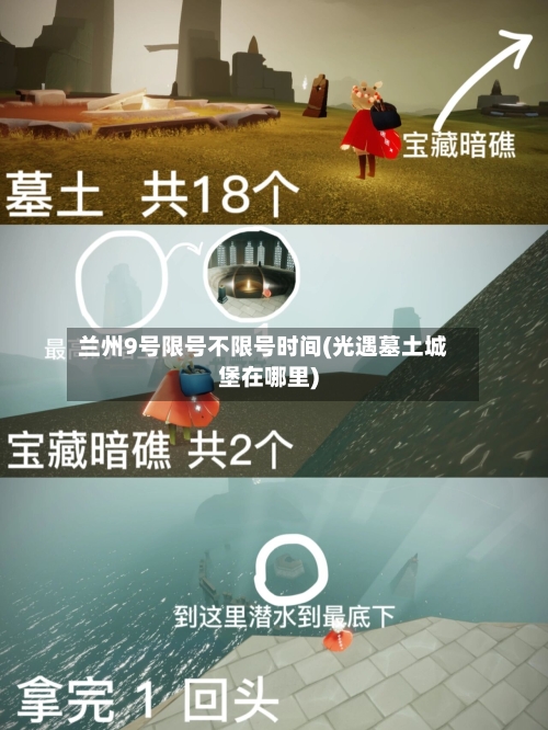 兰州9号限号不限号时间(光遇墓土城堡在哪里)