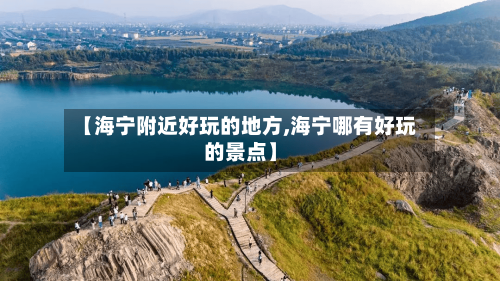 【海宁附近好玩的地方,海宁哪有好玩的景点】