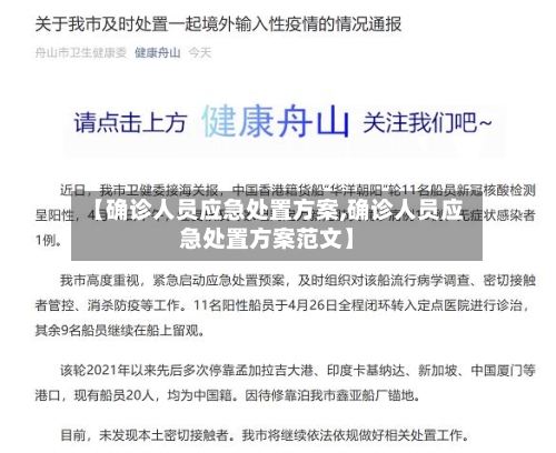 【确诊人员应急处置方案,确诊人员应急处置方案范文】-第3张图片