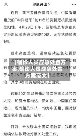 【确诊人员应急处置方案,确诊人员应急处置方案范文】