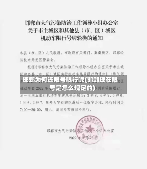 邯郸为何还限号限行呢(邯郸现在限号是怎么规定的)-第3张图片