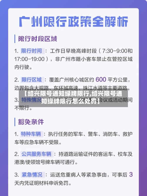 【绍兴限号通知绿牌限行,绍兴限号通知绿牌限行怎么处罚】-第3张图片