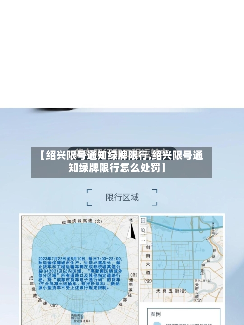 【绍兴限号通知绿牌限行,绍兴限号通知绿牌限行怎么处罚】