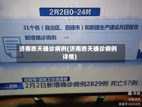 济南昨天确诊病例(济南昨天确诊病例详情)