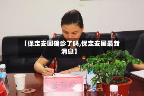 【保定安国确诊了吗,保定安国最新消息】