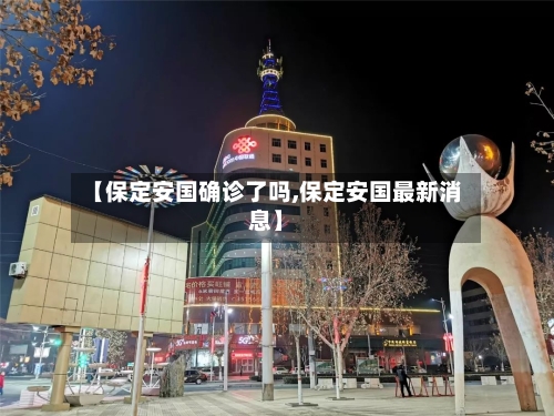 【保定安国确诊了吗,保定安国最新消息】-第3张图片