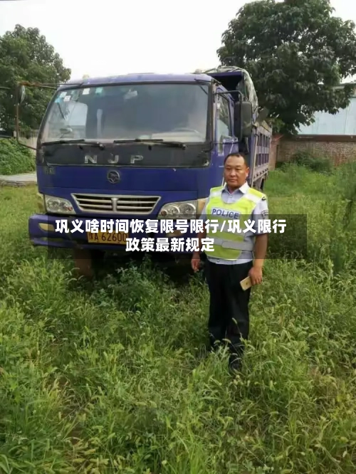 巩义啥时间恢复限号限行/巩义限行政策最新规定-第2张图片