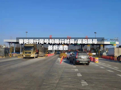 襄阳限行尾号和限行时间/襄阳限号最新通告