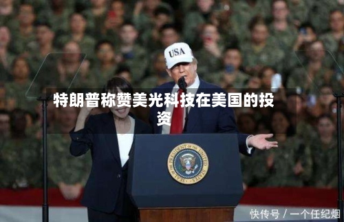 特朗普称赞美光科技在美国的投资-第2张图片