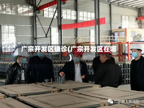 广宗开发区确诊(广宗开发区在哪)-第2张图片