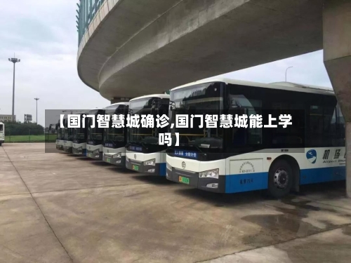 【国门智慧城确诊,国门智慧城能上学吗】-第2张图片