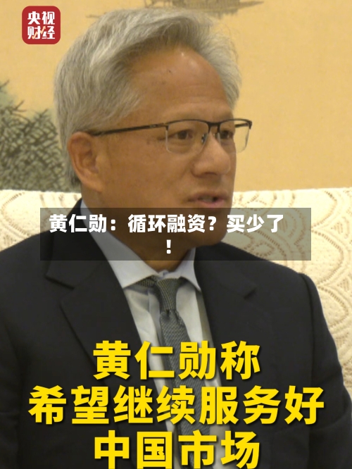 黄仁勋：循环融资？买少了！