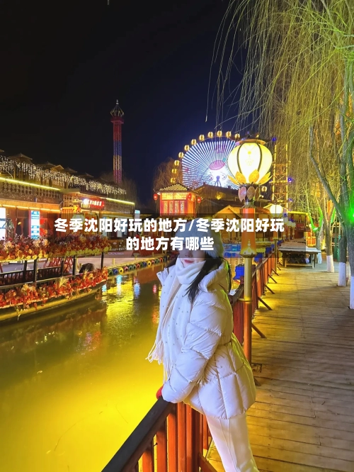 冬季沈阳好玩的地方/冬季沈阳好玩的地方有哪些