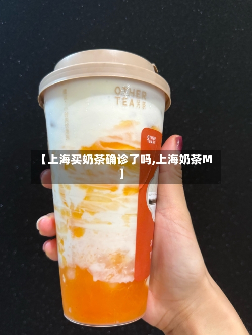 【上海买奶茶确诊了吗,上海奶茶M】-第2张图片