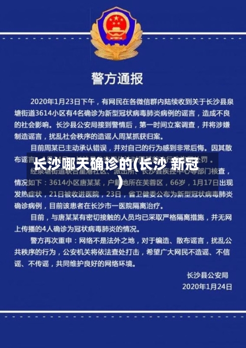 长沙哪天确诊的(长沙 新冠)
