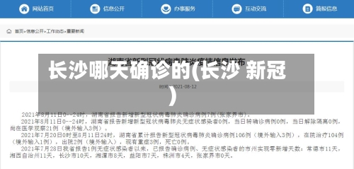 长沙哪天确诊的(长沙 新冠)-第2张图片