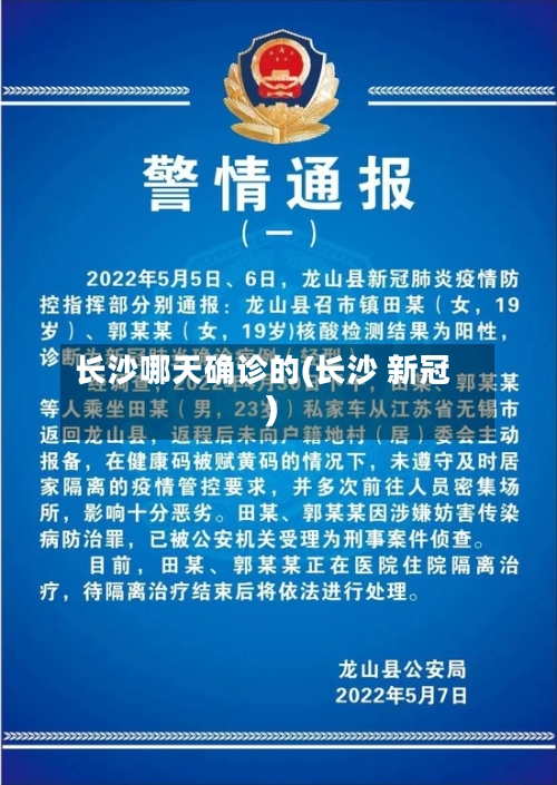 长沙哪天确诊的(长沙 新冠)-第3张图片