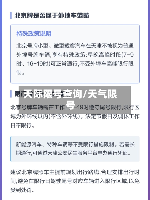 天际限号查询/天气限号