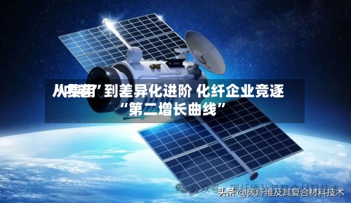 从费用“内卷”到差异化进阶 化纤企业竞逐“第二增长曲线”-第2张图片