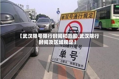 【武汉限号限行时间和范围,武汉限行时间及区域规定】