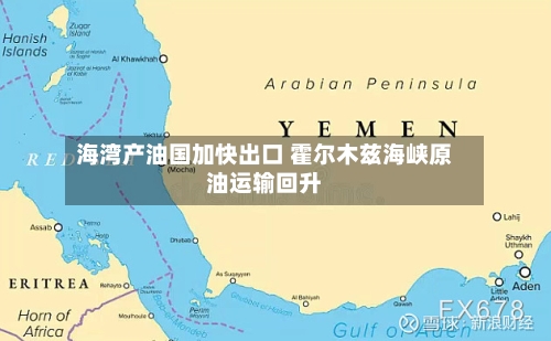 海湾产油国加快出口 霍尔木兹海峡原油运输回升