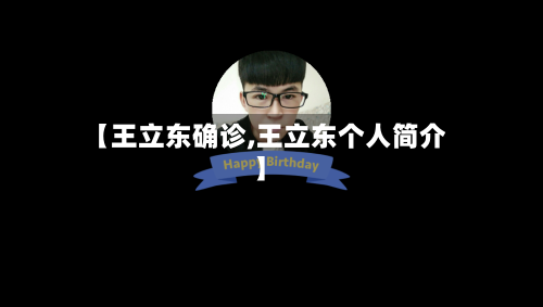 【王立东确诊,王立东个人简介】