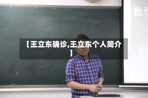 【王立东确诊,王立东个人简介】-第3张图片
