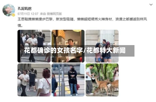 花都确诊的女孩名字/花都特大新闻
