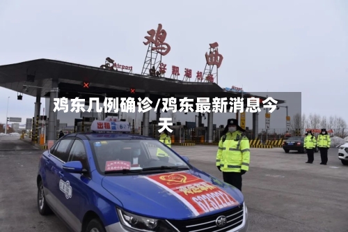 鸡东几例确诊/鸡东最新消息今天