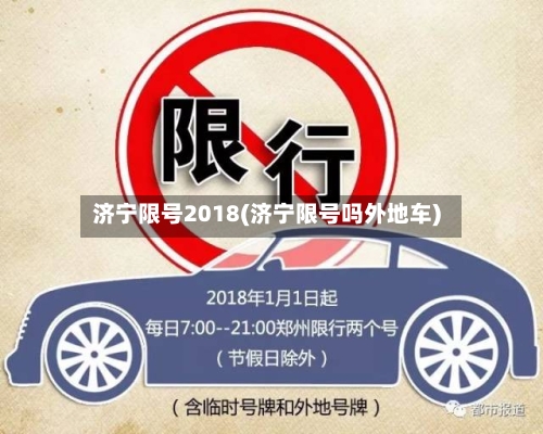 济宁限号2018(济宁限号吗外地车)-第3张图片