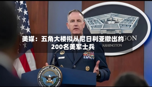 美媒：五角大楼拟从尼日利亚撤出约200名美军士兵-第3张图片