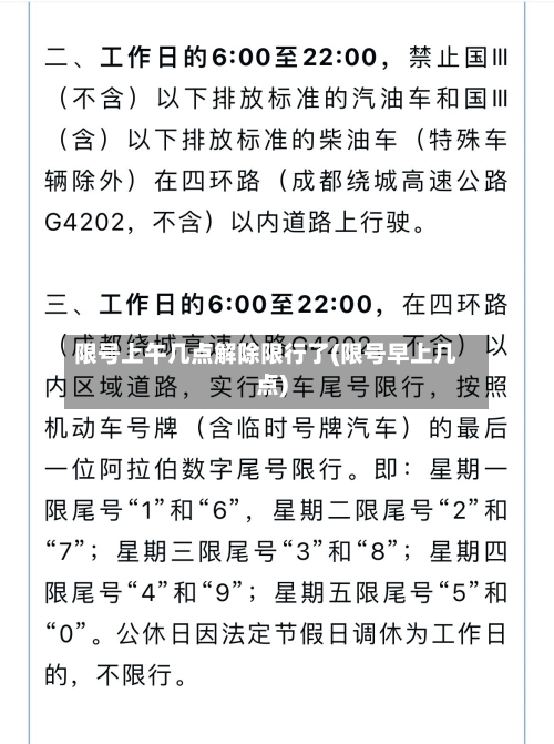 限号上午几点解除限行了(限号早上几点)