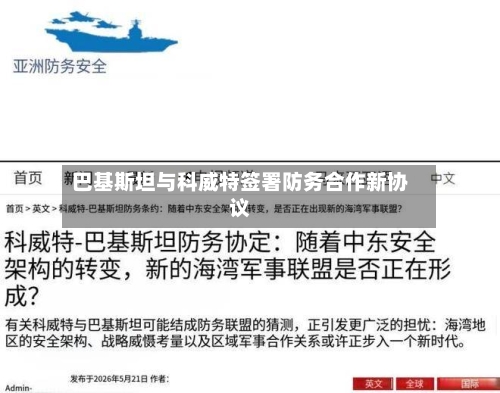 巴基斯坦与科威特签署防务合作新协议