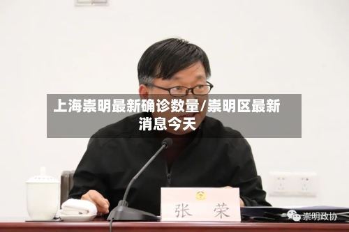 上海崇明最新确诊数量/崇明区最新消息今天