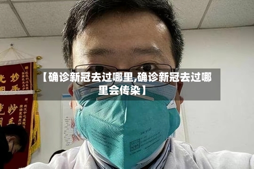 【确诊新冠去过哪里,确诊新冠去过哪里会传染】