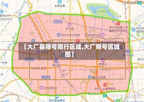 【大厂县限号限行区域,大厂限号区域图】-第2张图片