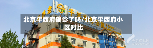 北京平西府确诊了吗/北京平西府小区对比-第2张图片