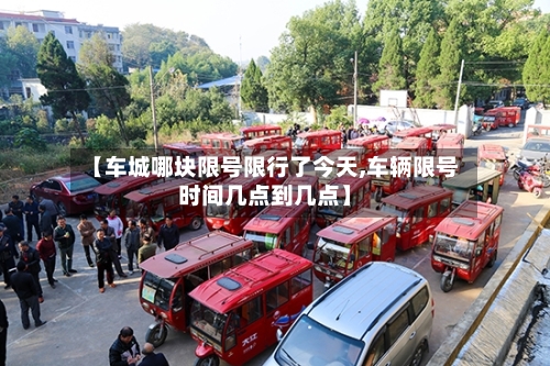 【车城哪块限号限行了今天,车辆限号时间几点到几点】-第2张图片