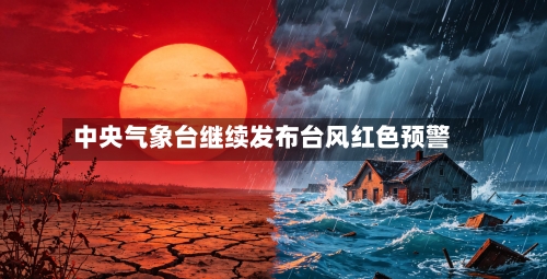 中央气象台继续发布台风红色预警