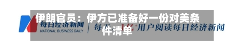 伊朗官员：伊方已准备好一份对美条件清单-第2张图片