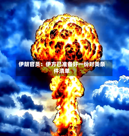 伊朗官员：伊方已准备好一份对美条件清单-第1张图片