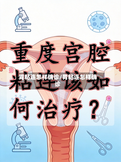 胃粘连怎样确诊/胃粘连怎样确诊