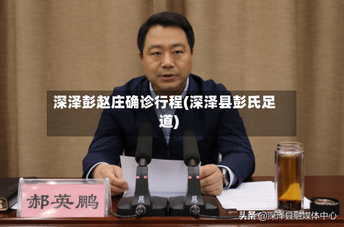 深泽彭赵庄确诊行程(深泽县彭氏足道)