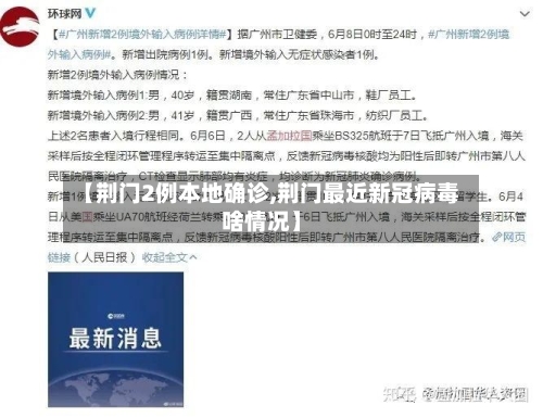 【荆门2例本地确诊,荆门最近新冠病毒啥情况】-第2张图片